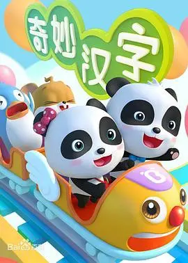 宝宝巴士之奇妙汉字：探索汉字魔法如何点燃孩子们的学习热情和创意冒险