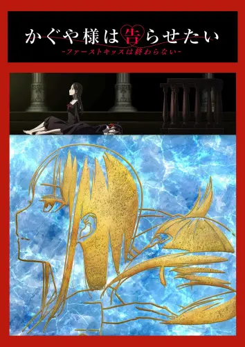 《辉夜大小姐》初吻难舍：恋爱头脑战升温，糖分超标的冬季告白！