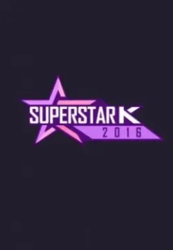 《超级明星K 第八季》：梦想与现实的残酷舞台，音乐选秀背后的故事