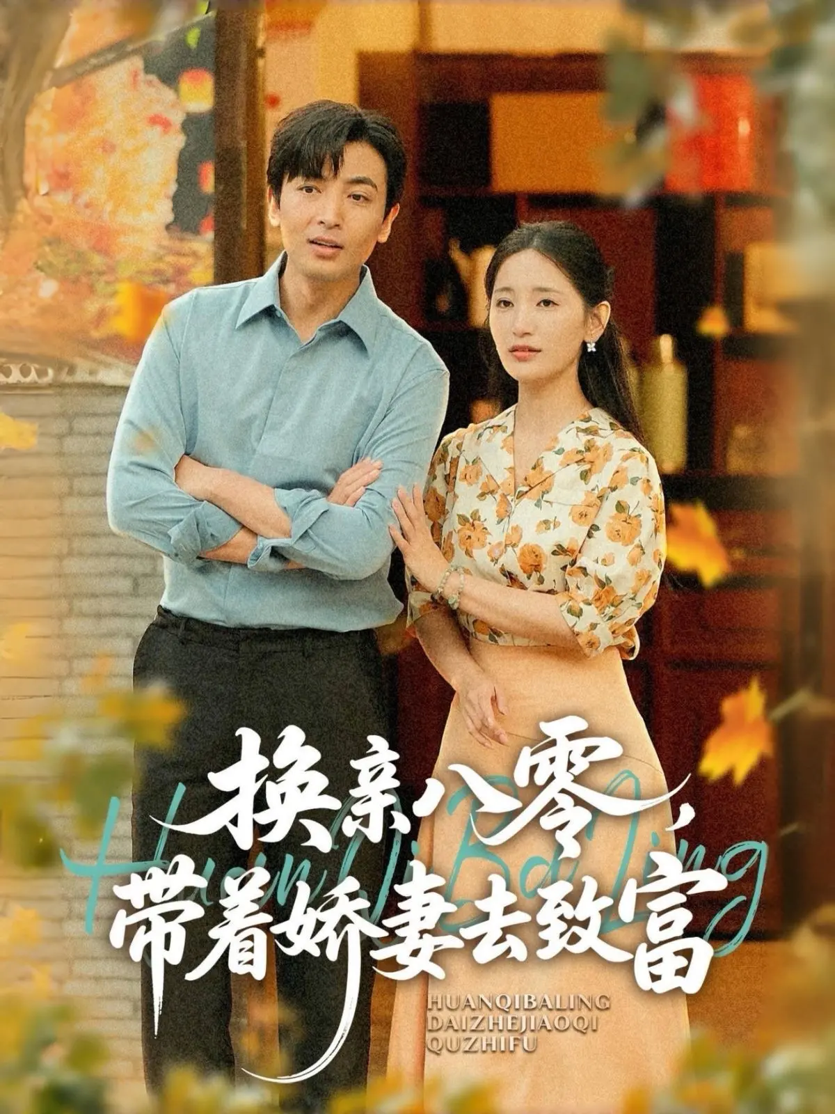 《换亲八零》：看糙汉如何宠妻致富，娇妻在手，天下我有！年代爱情爽剧燃爆！