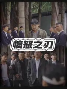 《愤怒之刃》影评：正义复仇与人性挣扎，谁才是真正的罪魁祸首？