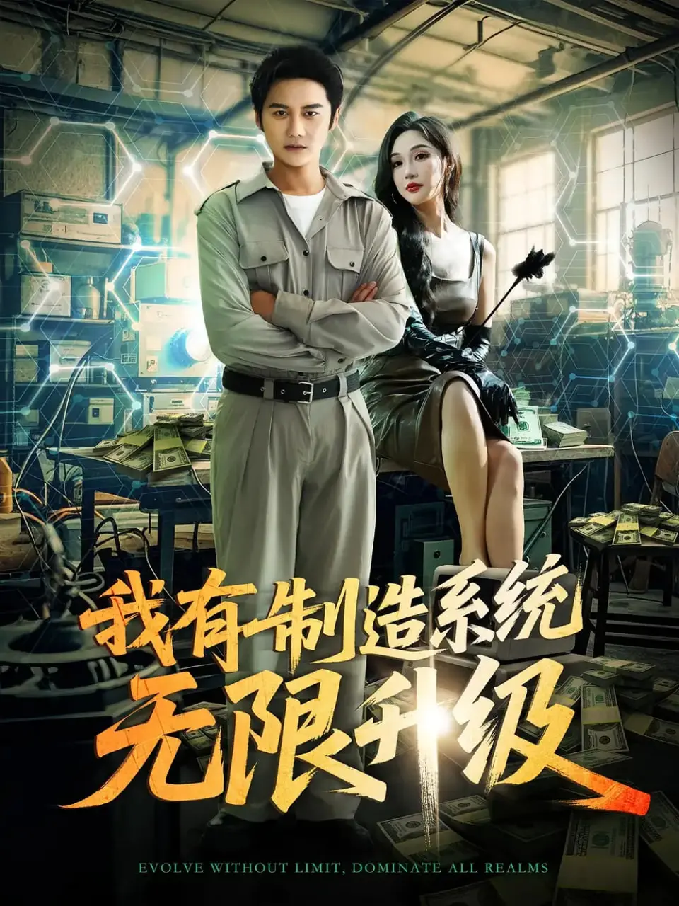 《我有制造系统无限升级》：从零打造帝国，看主角如何逆袭人生！