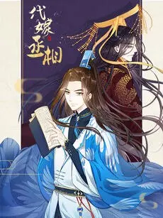 《代嫁丞相·动态漫画》：当男儿身披嫁衣，一场啼笑皆非的复仇与宫斗大戏就此拉开！