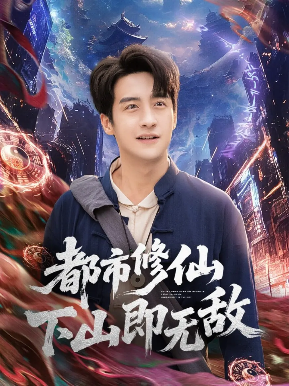 《都市修仙下山即无敌》：当仙尊归来，凡尘搅动风云！