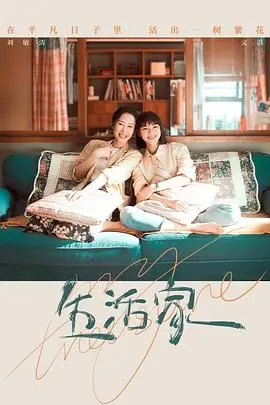 《生活家》：解锁日常的奇妙密码，在平凡中寻找不凡的人生进阶之路