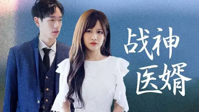 《战神医婿》：医武双绝的隐秘战神，守护都市的绝世医术，超能力逆袭之路！