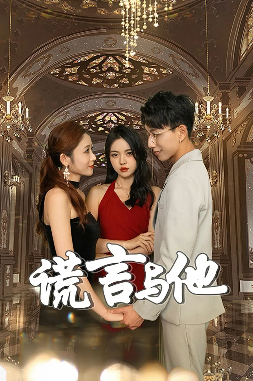 《谎言与他》：当谎言织成迷局，真情能否破茧而出？一场关于救赎与爱的治愈之旅