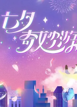 《2023七夕奇妙游》：古风与潮流的碰撞，一场穿越时空的奇幻鹊桥会！