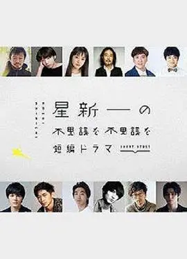 星新一的不可思议短剧：脑洞大开的科幻怪谈，一次看个够！