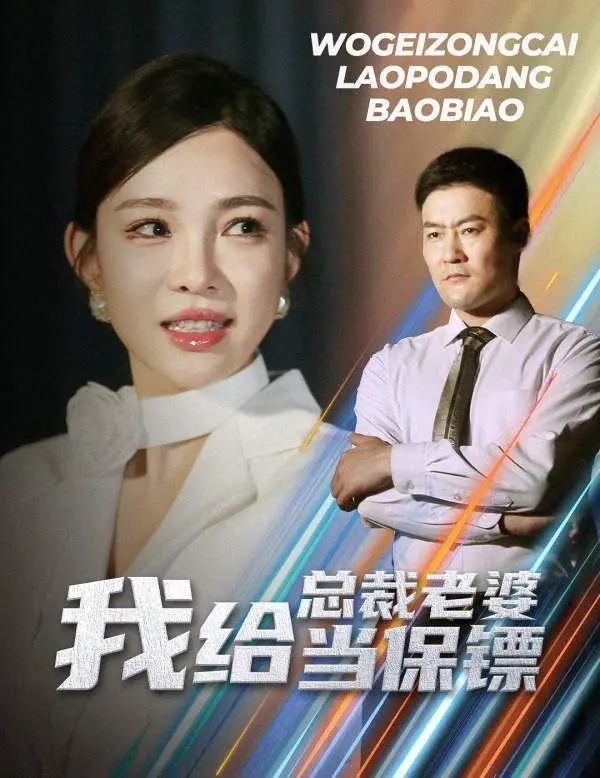 《我给总裁老婆当保镖》：开局娶美女总裁，这保镖简直人生开挂！