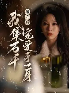 《破产后我集万千宠爱于一身》：落魄凤凰涅槃，万千宠爱加身，开启人生逆袭传奇！