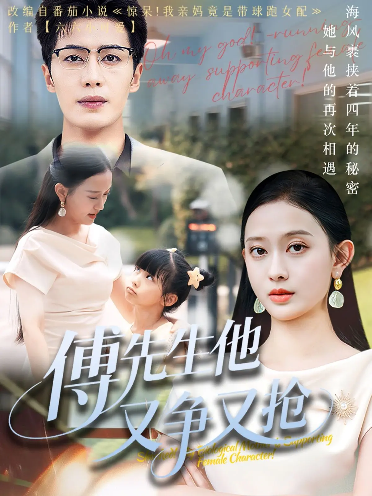 《傅先生他又争又抢》：霸总套路还能玩出新花样？甜虐交织，爱恨纠缠不简单！