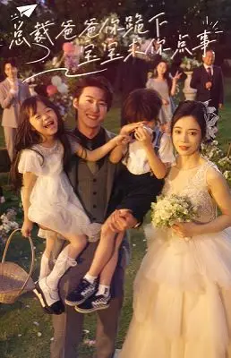 《总裁爸爸你跪下宝宝求你点事》：萌娃逆袭，霸总含泪认错，一场啼笑皆非的认亲之旅！