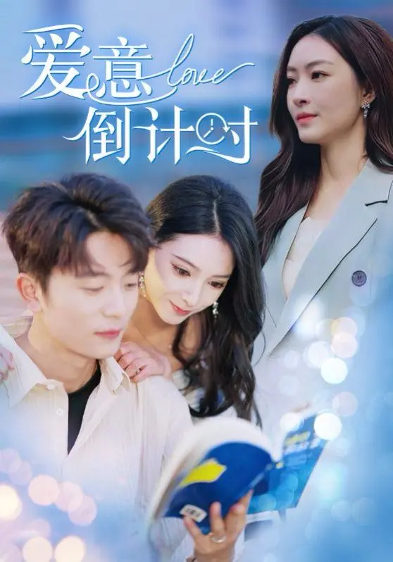 《爱意倒计时》：心跳加速的浪漫奇遇，遇见你，一切刚刚好！