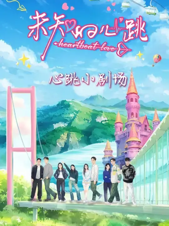 《未知的心跳》：当爱与悬疑交织，一场关于信任与救赎的生死时速！