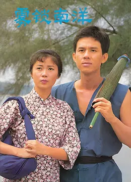 《雾锁南洋之天长地久》：爱恨交织的命运洪流，一段跨越时空的深情绝唱