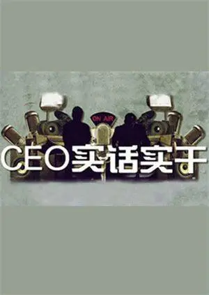 《CEO实话实干》：揭秘职场生存法则，职场新人进阶必看指南！