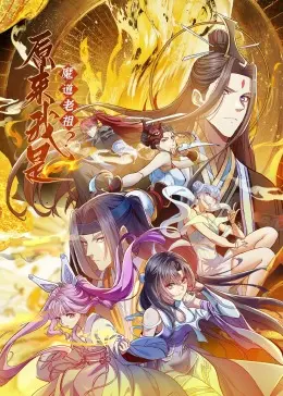 《原来我是魔道老祖？动态漫画》：反转人生，笑料百出的魔道逆袭史