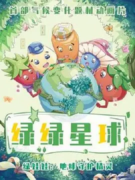 《绿绿星球之绿绿卫士》：一场关于生态守护与文明传承的绿色史诗，揭秘星球命运的奇幻冒险！
