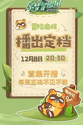 《原梦冒险团-蜀中行》：当国风遇上奇幻，一场穿越古今的青春冒险就此启程！