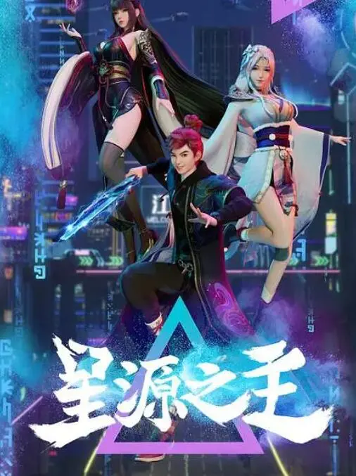 《星源之主》：宇宙级史诗巨制，见证凡人逆袭成为星际传奇的恢弘之旅