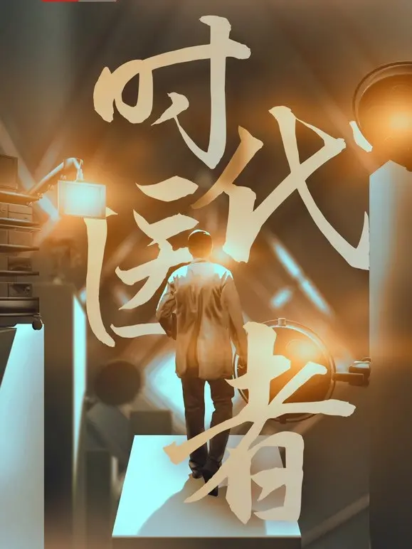 《时代医者》：悬壶济世的时代缩影，传统医术的传承与创新，致敬每一位白衣天使的仁心仁术！