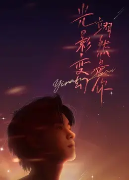 《周翊然见面会》：这背叛太燃！热血冒险瞬间点燃全场，简直是年度最强现场！