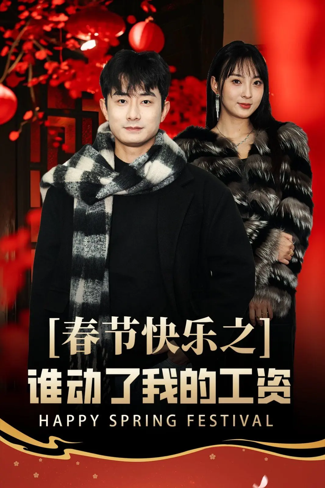 《春节快乐之谁动了我的工资-蛇年大吉之过年好》：笑料百出，揭秘春节档喜剧新高度！