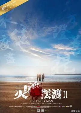 《灵魂摆渡2》：鬼神众说纷纭，人间烟火依旧，看黄泉路上生死情仇与《亡者归来 第二季》的宿命轮回