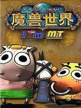 《我叫MT第五季》：经典IP再续辉煌，艾泽拉斯的爆笑史诗永不落幕