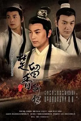 2012版《楚留香新传》：古龙武侠情怀的现代演绎，四大神捕闯荡江湖的恩怨情仇
