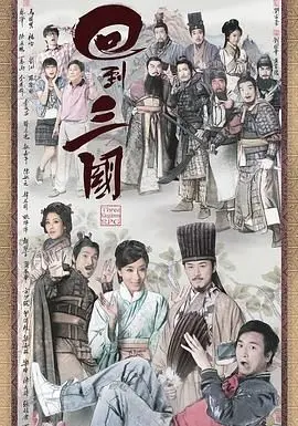《回到三国 粤语版》：穿越时空的爆笑冒险，看林峯、马国明如何玩转历史！