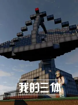 《我的三体》：从二维走向三维的史诗！硬核科幻爱好者必看，国产动画的里程碑之作