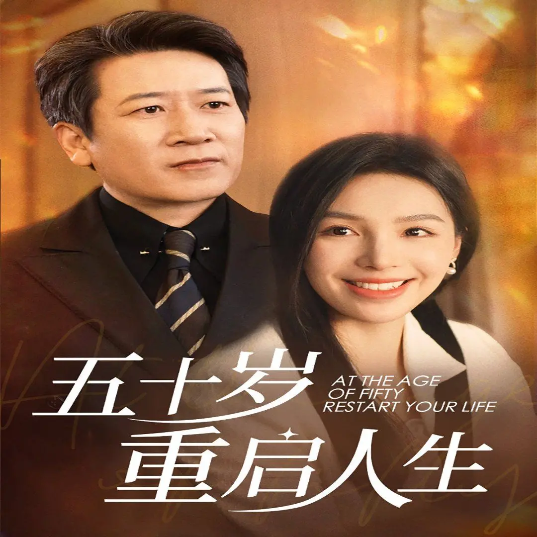 《五十岁重启人生》：中年危机下的勇敢蜕变，一场关于自我救赎与人生重塑的温情之旅