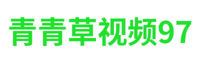 青青草视频97 Logo